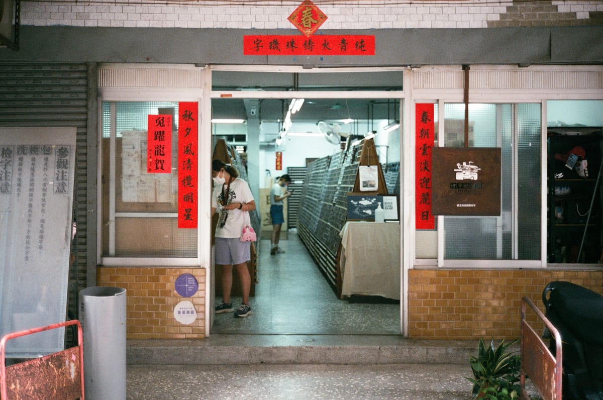 Taipei on Film Part 1 [Fuji Industrial 400]
